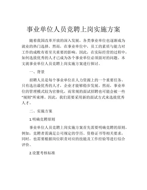 事业单位人员竞聘上岗实施方案