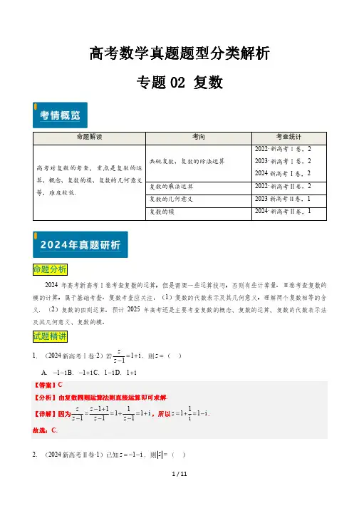 高考数学真题题型分类解析专题专题02 复数