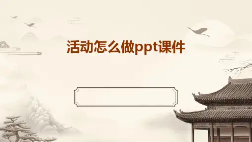 活动怎么做ppt课件ppt课件ppt课件