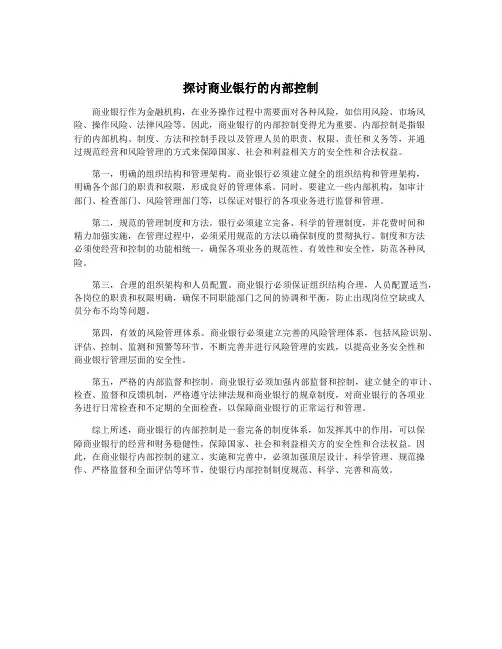 探讨商业银行的内部控制