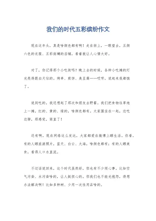 我们的时代五彩缤纷作文