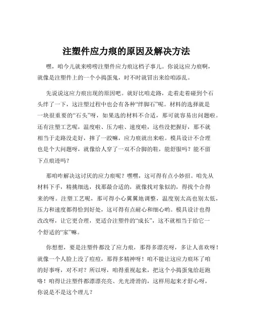 注塑件应力痕的原因及解决方法