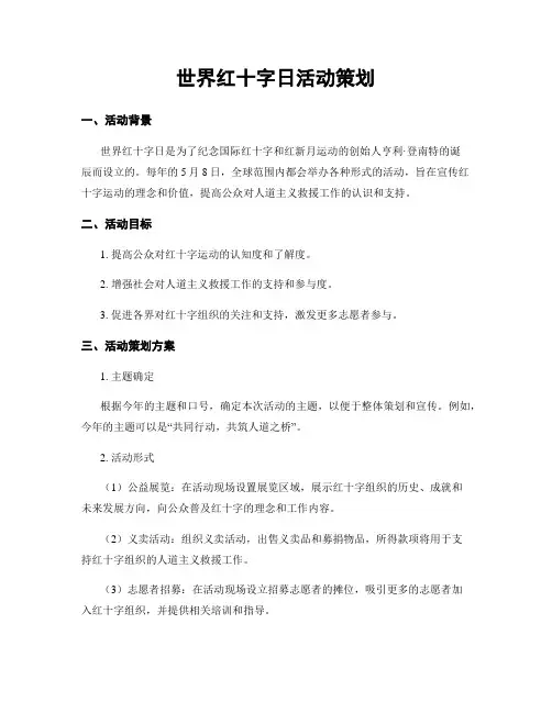 世界红十字日活动策划