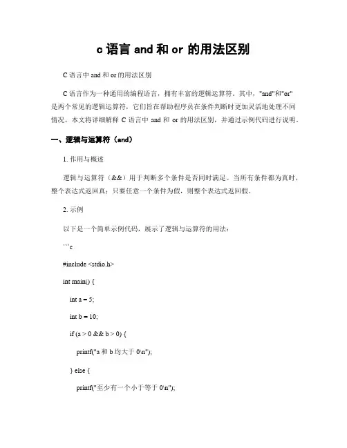 c语言and和or的用法区别