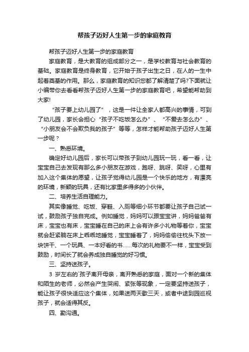 帮孩子迈好人生第一步的家庭教育