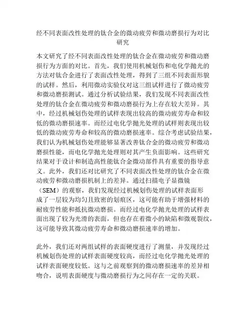 经不同表面改性处理的钛合金的微动疲劳和微动磨损行为对比研究