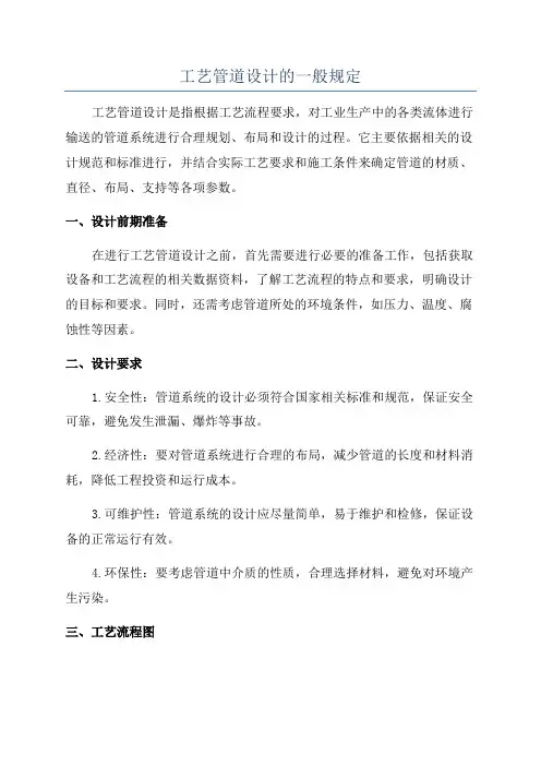 工艺管道设计的一般规定