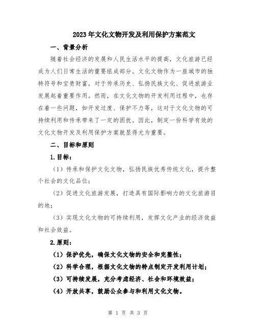 2023年文化文物开发及利用保护方案范文