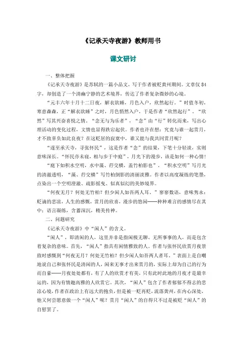 《记承天寺夜游》教师用书(部编人教版八年级语文上册第11课)