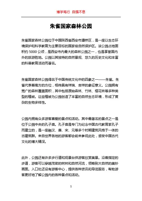 朱雀国家森林公园