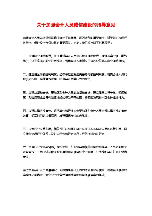 关于加强会计人员诚信建设的指导意见
