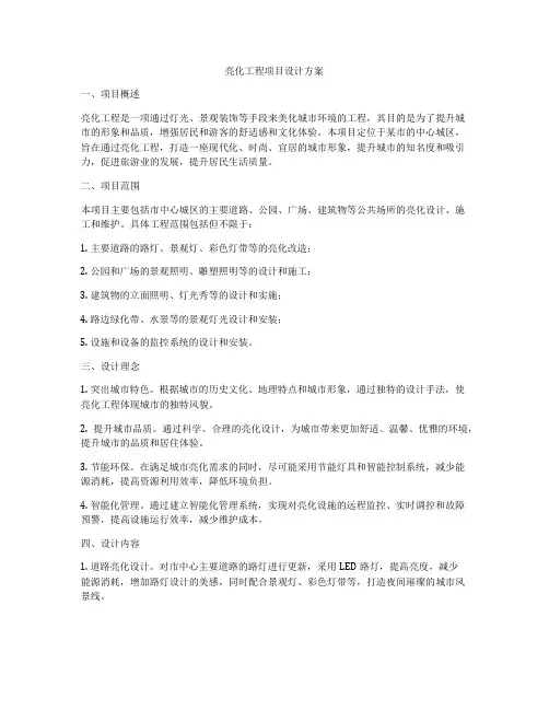 亮化工程项目设计方案