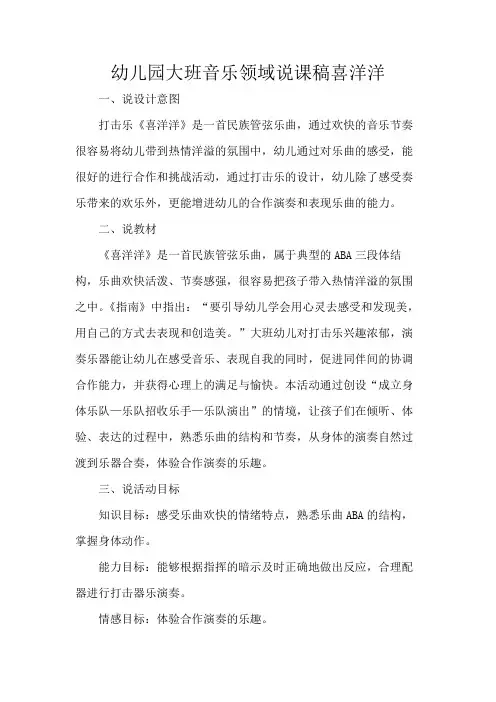 幼儿园大班音乐领域说课稿喜洋洋