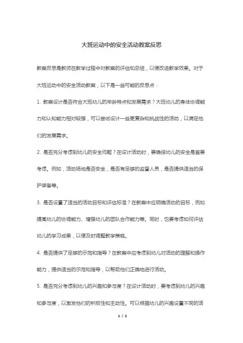 大班运动中的安全活动教案反思