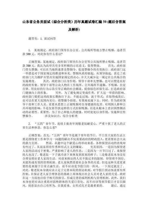 山东省公务员面试(综合分析类)历年真题试卷汇编50(题后含答案及解析)