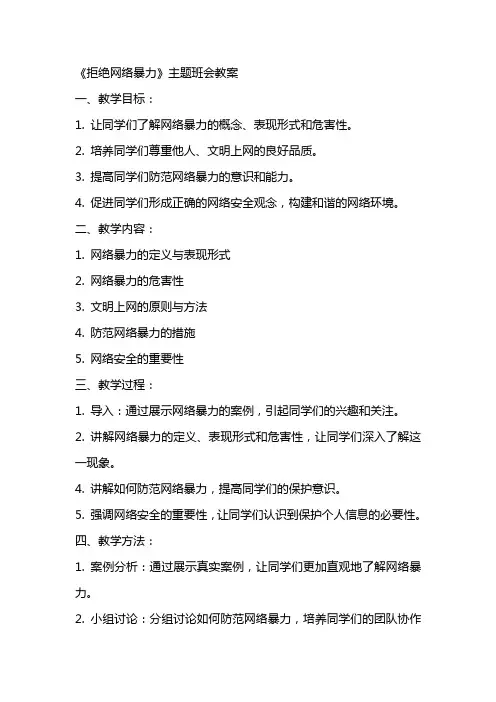 《拒绝网络暴力》主题班会++教案