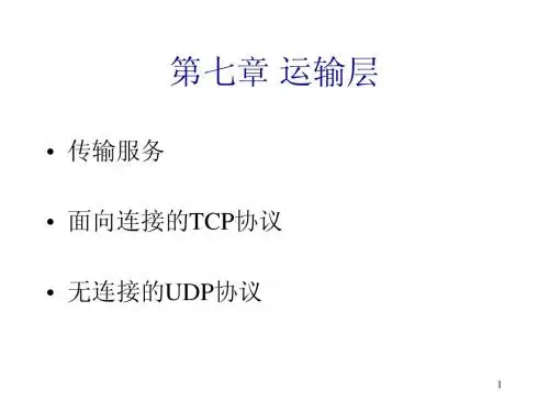 东北大学计算机网络管理与网络安全考研复习资料 网络课件-第7章