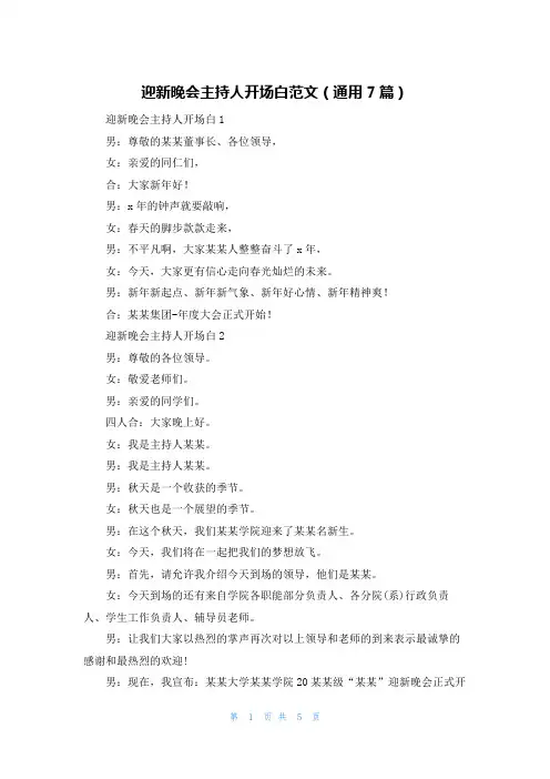 迎新晚会主持人开场白范文(通用7篇)