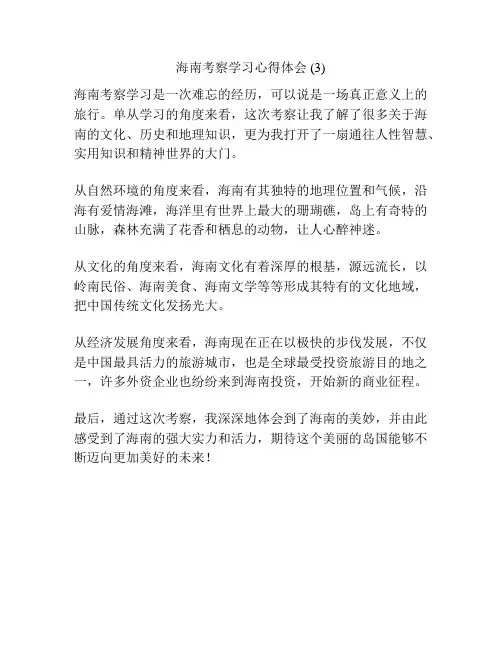 海南考察学习心得体会 (3)