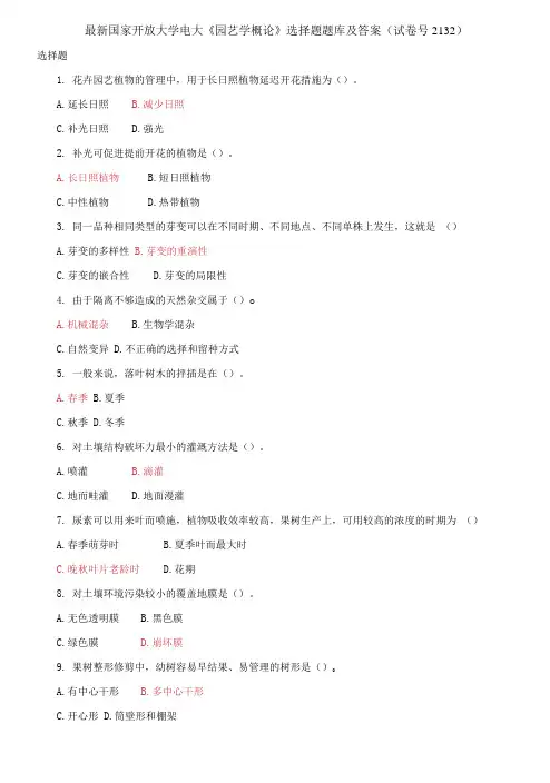 国家开放大学电大《园艺学概论》选择题题库及答案