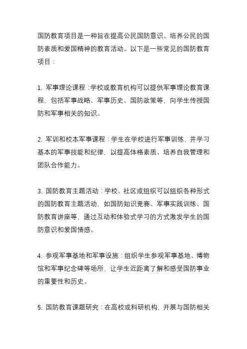 国防教育项目