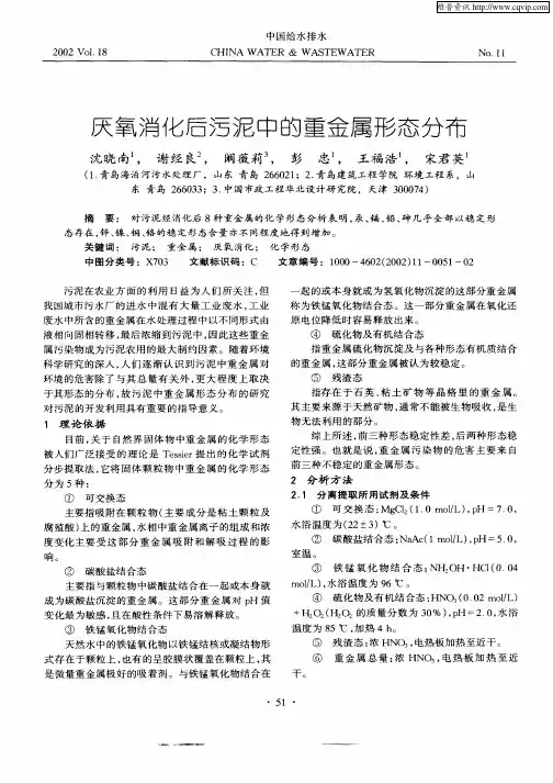 厌氧消化后污泥中的重金属形态分布