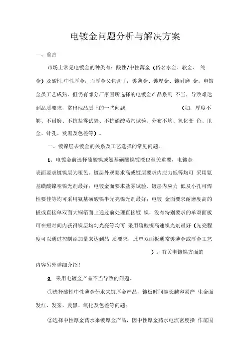 电镀金问题分析与解决方案