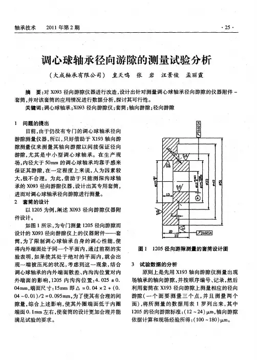 调心球轴承径向游隙的测量试验分析
