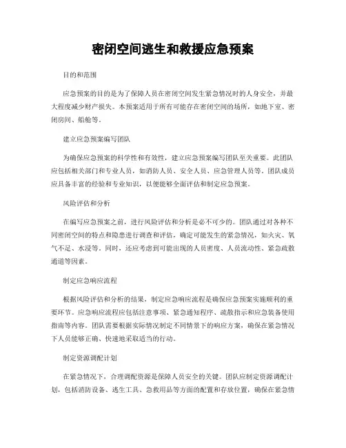 密闭空间逃生和救援应急预案