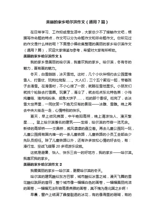 美丽的家乡哈尔滨作文（通用7篇）