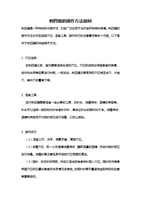 刺四缝的操作方法如何