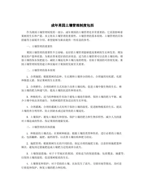 成年果园土壤管理制度包括