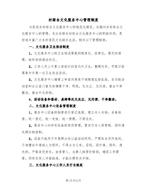 村综合文化服务中心管理制度(5篇)