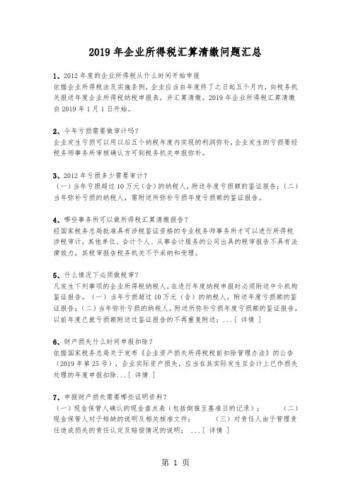 2019年企业所得税汇算清缴问题汇总8页word