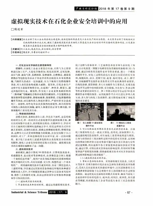 虚拟现实技术在石化企业安全培训中的应用