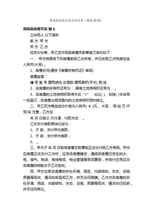简易版房屋买卖合同范本（精选20篇）