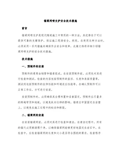 锚梁网喷支护安全技术措施