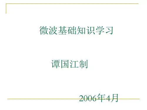 微波基础知识学习