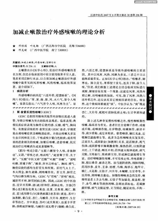 加减止嗽散治疗外感咳嗽的理论分析