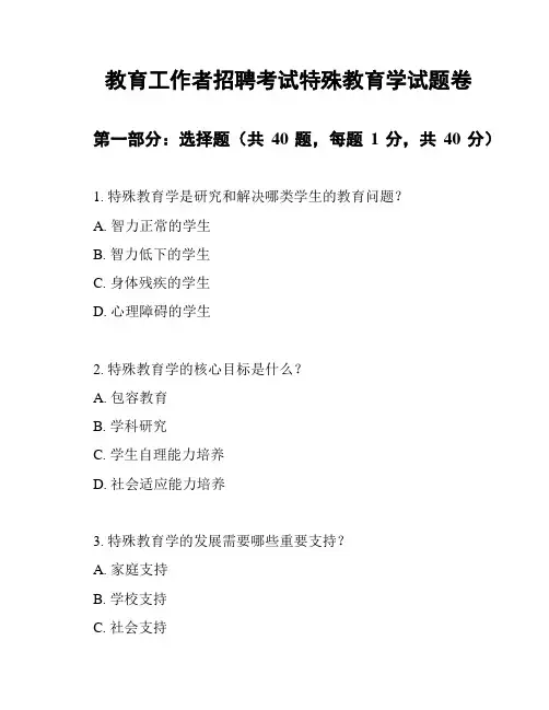 教育工作者招聘考试特殊教育学试题卷