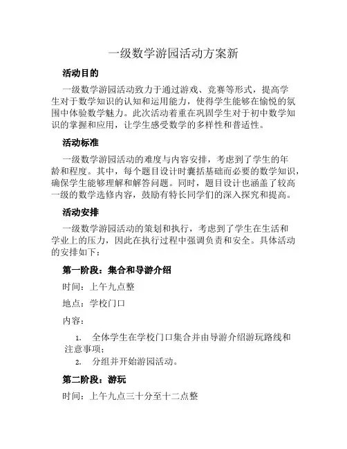 一级数学游园活动方案新范本