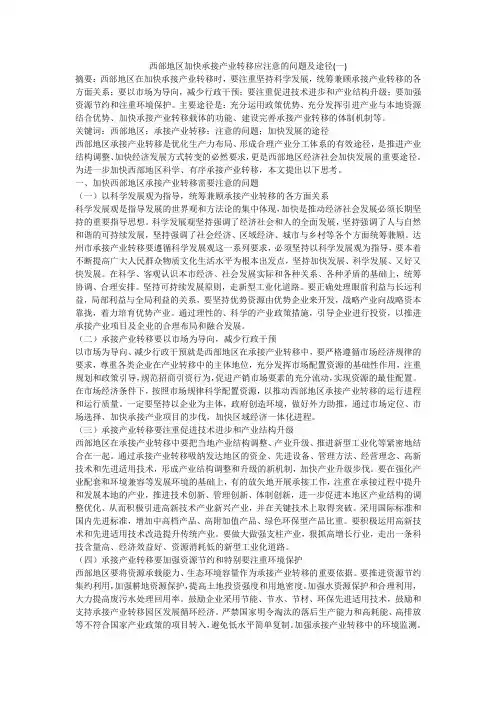西部地区加快承接产业转移应注意的问题及途径(一)