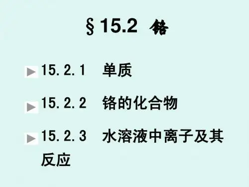 铬 锰