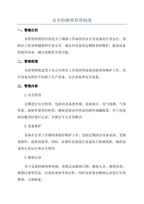 安全检维修管理制度
