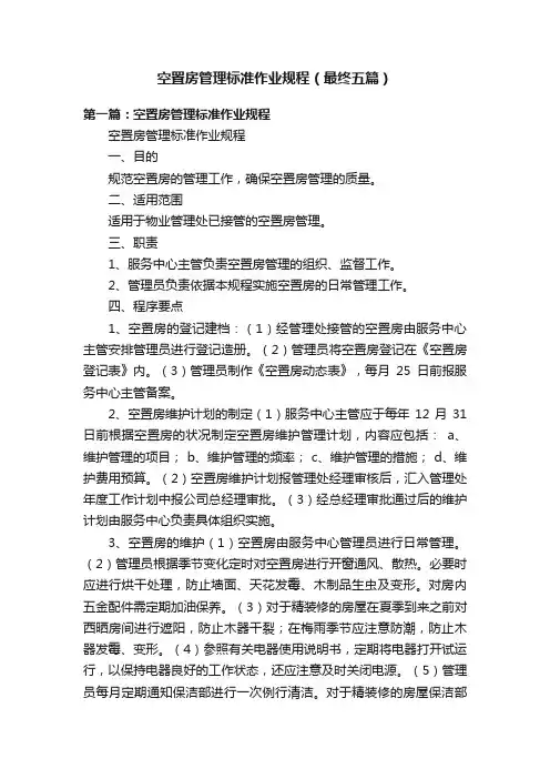 空置房管理标准作业规程（最终五篇）