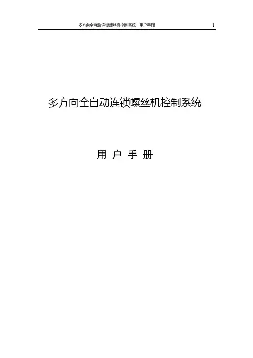 1.多方向全自动连锁螺丝机控制系统用户手册2课件