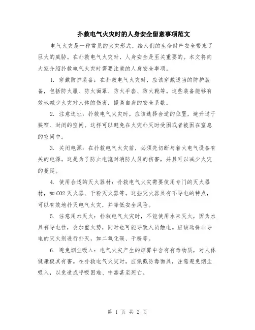 扑救电气火灾时的人身安全留意事项范文