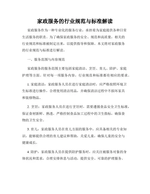 家政服务的行业规范与标准解读