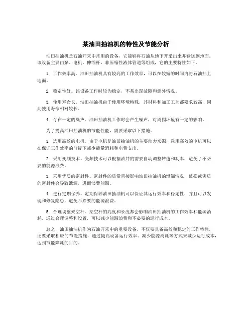 某油田抽油机的特性及节能分析