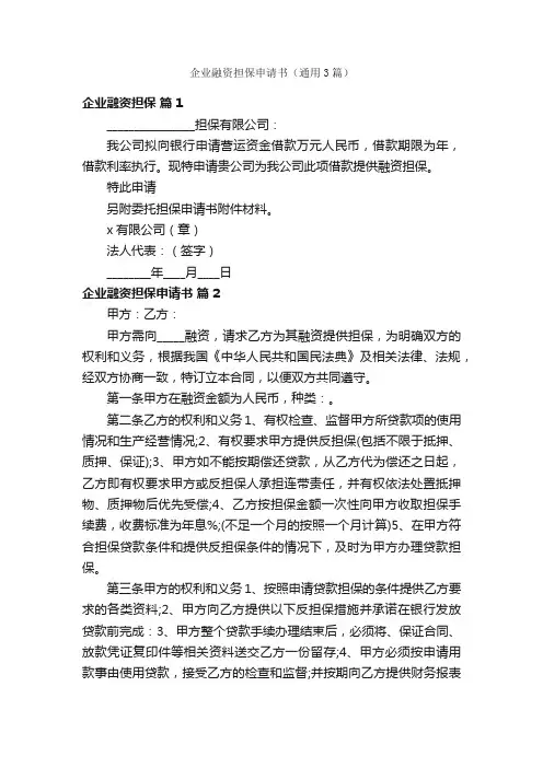 企业融资担保申请书（通用3篇）